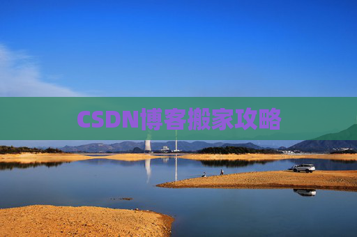CSDN博客搬家攻略